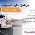 برنامج ادارة النقليات