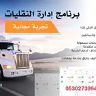برنامج شركات النقليات ( وساطة النقليات )
