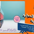 دبلوم موارد بشرية