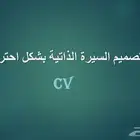 تصميم وكتابة السيرة الذاتية بشكل احترافي