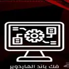فك باند هاردوير