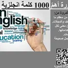 دورة أهم 1000 كلمة انجليزية