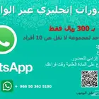 دورات انجليزي عبر الواتس آب