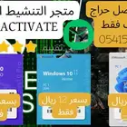 مفتاح تفعيل تنشيط windows ويندوز 10 او 11 Pro اصلي 9 ريال