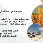 بناء واعمال حفر وترحيل مخلفات