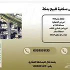 أرض سكنية للبيع بالشوقية قريبة من الدائري الثالث