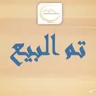 ارض للبيع
