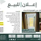 شقة للبيع بعمارة في الدور الثالث بحي العويمرية بالاحساء
