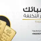 سبائك الذهب بسعر التكلفة