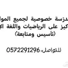 معلمة خصوصية كل المواد تأسيس ومتابعة