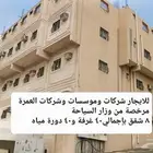 عمارة للايجار للشركات والمؤوسسات وشركات العمرة