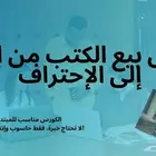 كورس شامل لبيع الكتب على المنصات العالمية