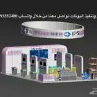 تنفيذ بوثات المعارض