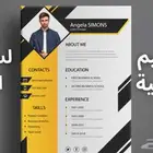 تصاميم احترافية لسيرتك الذاتية (مع الترجمة الى الانجليزية)