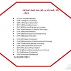 دكتور للتدريس جميع كورسات الكيمياء الفصل الصيفى
