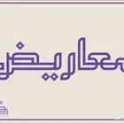 كتابة معاريض وشكوى