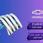 تاهو 2015-2019 قطع غيار