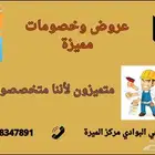 صيانة وتركيب ونظافة