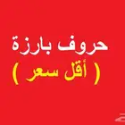 خطاط لوحات حروف مضيئة