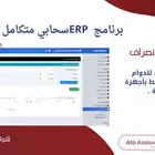 نظام ERP سحابي متكامل
