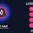 تيك توك مشاهدات لايكات متابعين (البكج النادر)