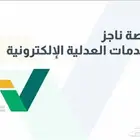 خدمات ناجز بين يديك