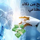دورة الربح من ذكاء الاصطناعي الممتازه لعام 2025