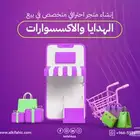 متجر احترافي متخصص في بيع الاكسسورات و الهدايا