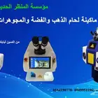 مكينة لحام الذهب والفضة والمجوهرات بالليزر