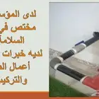 اعمال الترميم - التشطيب -تيم مختص باعمال السلامة والكامرات