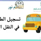 تسجيل في النقل المدرسي باصات حافل اول ابتدائي