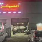 ورشة اصل التميز لصيانة السيارات