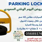 حاجز مواقف مانع وقوف السيارات حاجز سيارات 45 سم بالتركيب