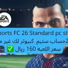 EA Sports FC 26 فيفا pc على الكبيوتر حساب ستيم لك 160 ريال