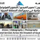 تصوير درون - فوتوغرافي - فيديو مع مونتاج - كل السعودية
