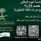 خصم 25  بمناسبة اليوم الوطني