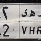 لوحه خصوصي
