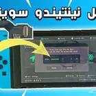 تعديل نتيتندو سويتش تقسيط تابي وتمارا