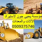 استيراد جميع أنواع المعدات والآلات