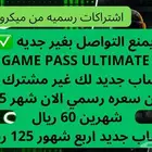 game Pass ultimate pc xbox جيم باس التمت اشتراكات