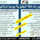 دورات انجليزي يوميا اونلاين وتخفيضات هائلة