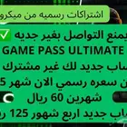 أشتراكات أكس بوكس قيم باس التمت game Pass ultimate pc xbox