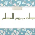 ملف خاص بيوم المعلم