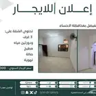 شقة للايجار في حي الفيصل بالاحساء