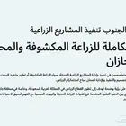 تنفيذ المشاريع الزراعية