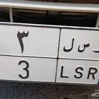 لوحه مميزة نقل رقم فردي 3 اسم بنت   رسل