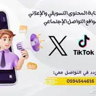 كتابة محتوى اعلانات وتسويق لحسابات التواصل الاجتماعي