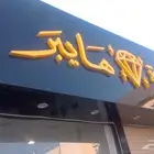 شراكة 50  في مشروع فائم ومربح 100