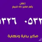 للبيع رقم مميز مكرر بداية ونهاية