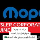 قطع غيار شروكي ورانجلر وجراند.جديد